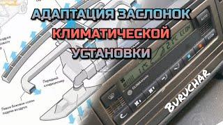 Адаптация заслонок климата CLIMAtronic VW Passat B5 (5.5) - сервоприводы печки - климат контроль