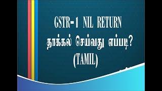 How to file GSTR-1 NIL return complete guide (TAMIL) : GSTR -1 தாக்கல் செய்வது எப்படி?