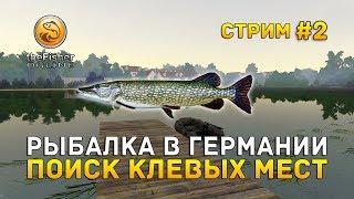 Стрим theFisher Online #2 - Рыбалка в Германии. Поиск клевых мест