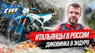 TM Moto | Итальянцы в России - Диковинка в эндуро #Эндуро #Enduro #Мотоцикл #TM300Fi