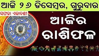 Ajira Rasifala | 26 December 2024 | ଆଜିର ରାଶିଫଳ ସମ୍ପୂର୍ଣ 12ଟି ରାଶିର ଭାଗ୍ୟ | Today Horoscoe