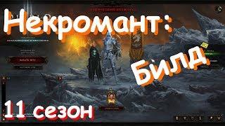 Некромант: 70й портал + билд (11й сезон, хардкор) - Diablo III