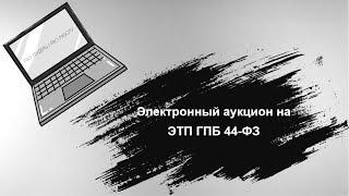 Электронный Аукцион (ЭА) ЭТП ГПБ 44-ФЗ