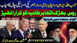 Hezbollah and Iran, America, Israel,Trick, Russia, Surprise, Britain, UN,Junaid Azam Speaks Sept 26