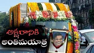 Antim Yatra Live: Sirivennela Seetharama Sastry Antim Yatra || Seetharama Sastry Last Video