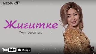 Жигитке - Умут Бегалиева