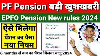 EPFO Big Update  Pension Withdrawal New Rules 2024 नया नियम लागू  अभी चैक करे