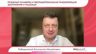 «Лечебный гемаферез и экстракорпоральная гемокоррекция: достижения надежды» - 1 день