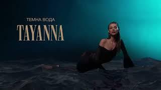 TAYANNA - Темна вода [AUDIO]