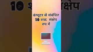 10 words about computer || #youtubeshorts #viral #special