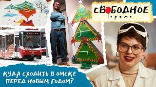 Куда сходить в Омске перед Новым годом? | Свободное время 133 (2021)