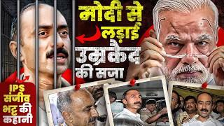 जेल में बंद बहादुर IPS- Sanjiv Bhatt की कहानी| Shyam Meera Singh |