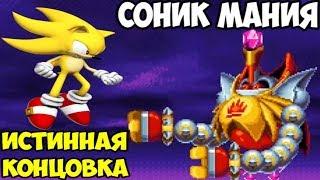 Sonic Mania - ИСТИННАЯ КОНЦОВКА