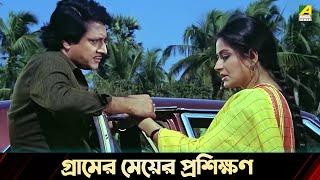 গ্রামের মেয়ের প্রশিক্ষণ | Movie Scene | Bidhilipi | Ranjit Mallick, Moushumi, Kali Banerjee