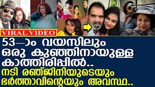 53-ാം വയസിലും നടി രഞ്ജിനിയും ഭര്‍ത്താവും ഒരു കുഞ്ഞിനായുള്ള കാത്തിരിപ്പില്‍..!! l Actress Ranjini'