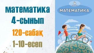 Математика 4-сынып 120-сабақ 1-10-есеп