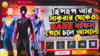 FREE FIRE এর সর্বপ্রথম SUPER HERO বান্ডিল এখন গেমে চলে আসলো  কেমন দেখতে বান্ডিল ৩ টা 