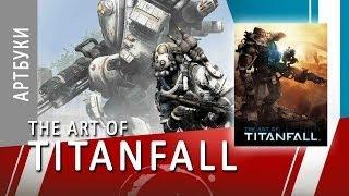 ART-обзор #007 - The Art of Titanfall (Artbook)