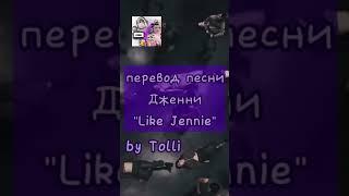 перевод к-поп песни Дженни "like Jennie" by Tolli #tolli #kpop #песня #coverkpop #blackpink #cover