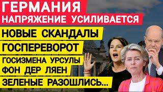 Германия напряжение растет. Новые скандалы. Госпереворот. Госизмена фон дер Ляйен. Ореден Бербок.