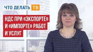 НДС при «экспорте» и «импорте» работ и услуг