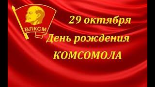 День рождения Комсомола 29 окт 2021