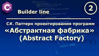 C#. Паттерн проектирования программ "Абстрактная фабрика (Abstract Factory)".