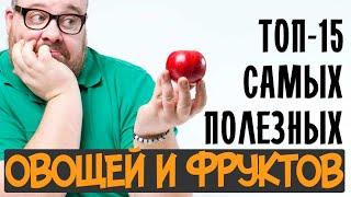 Самые полезные ОВОЩИ и ФРУКТЫ. Самые полезные продукты питания. Польза овощей и польза фруктов