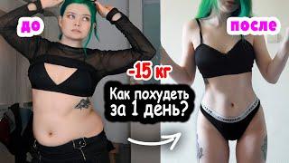 КАК ПОХУДЕТЬ ЗА 1 ДЕНЬ - Я ЗНАЮ СЕКРЕТ!!