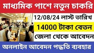 মাধ্যমিক পাশের নতুন চাকরি | West Bengal 10th pass job vacancy 2024