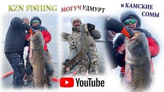 Камский монстр. KZN Fishing в гостях у Могуч Удмурт.