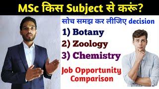 MSc किस Subject से करें? || Which subject would be right to do MSc