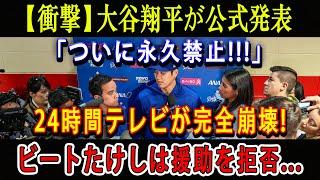 【衝撃】大谷翔平が公式発表「ついに永久禁止!!!」24時間テレビが完全崩壊 ! ビートたけしは援助を拒否...「思ったより深刻でした!」渡邉恒雄が青ざめる...確たる秘密が明るみに !