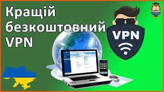 Кращій, безкоштовний VPN / ВПН сервіс - Tunnelbear