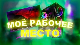 МОЁ Рабочее МЕСТО // Девайсы, ПК // Рабочее место 2021