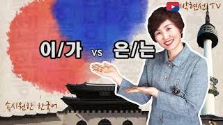 속시원한 한국어,이가 vs 은는 –‘봄빛은비’님의 요청