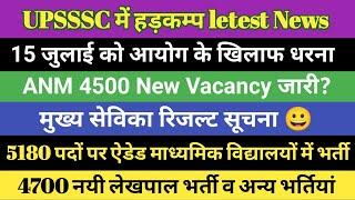 Upsssc latest news today 2024 | upsssc latest news upcoming vacancy | Mukhya Sevika letest news