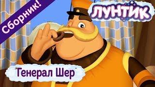 Генерал Шер  Лунтик  Сборник мультфильмов 2018