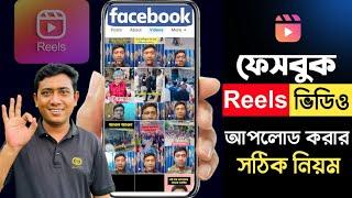 কিভাবে ফেইসবুক রিলস আপলোড করবেন  || How To Upload Facebook Reels | Saiful Vai Tech