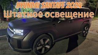 Hyundai SantaFe 2024 ● Штатное освещение