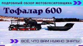 ПОДРОБНЫЙ ОБЗОР НА МОТОБУКСИРОВЩИК ТОФАЛАР 600.