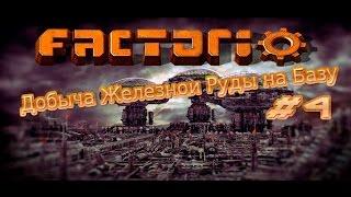 Factorio 2S  Добыча Железнои Руды на Базу  0 15 2