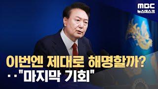 내일 윤석열 대통령 '끝장 회견'‥"지난번 같으면 망해" 우려도 (2024.11.06/뉴스데스크/MBC)