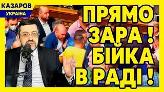 Прямо зара! Бійка в Раді! Бойко. Заява Подоляка. Кучеренко і російський газ. Разумков / Казаров