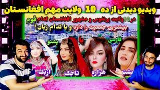 ری اکشن پسرایرانی به 10 ولایت مهم افغانستان_این ولایت ها افتخار افغانستان هستند_کاملا واقعی