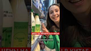 Удивились ценам? #китай #жизньвкитае #цены #продукты #ценынапродукты #рекомендации