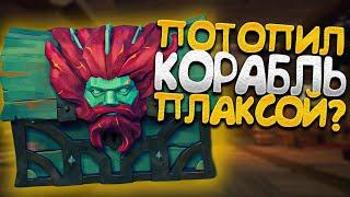 Топлю корабль плаксой в Sea of Thieves!