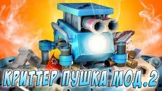 BOOM BEACH КРИТТЕР ПУШКА мод.2 против ДОКТОРА ТИ