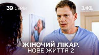 Жіночий лікар. Нове життя 2. Серія 39. Новинка 2024 на 1+1 Україна. Найкраща медична мелодрама