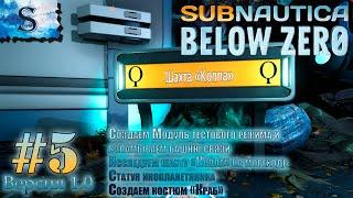 Subnautica Below Zero прохождение #5 Шахта Коппа на мореходе  Модуль тестового режима, костюм Краб